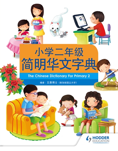 The Chinese Dictionary for Primary 2