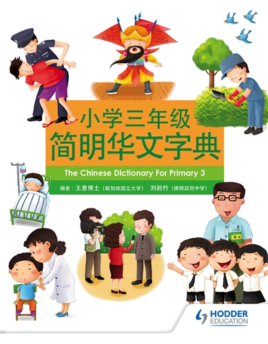 Chinese Dictionary for Primary 3
