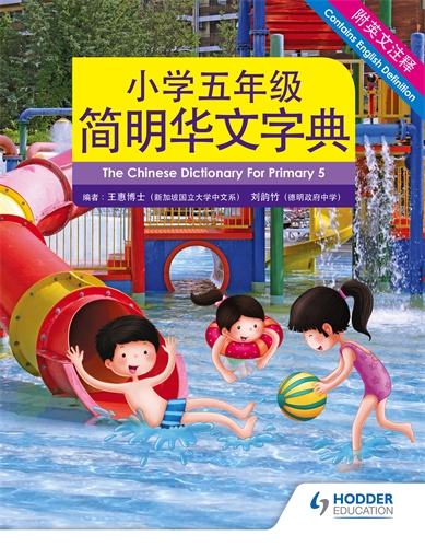 Chinese Dictionary for Primary 5